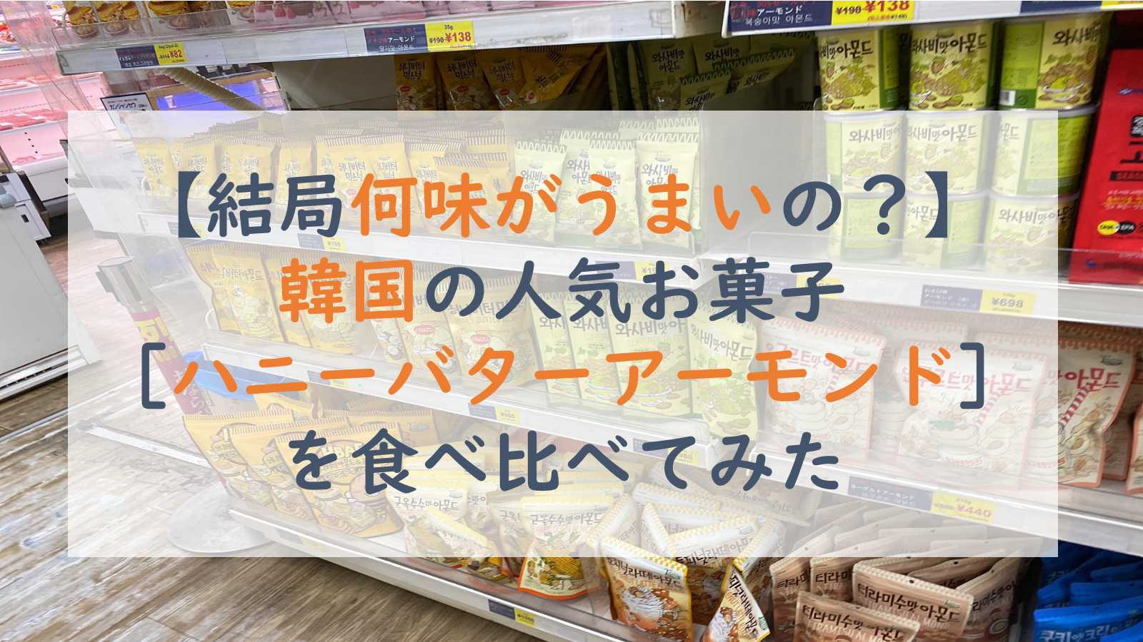 人気爆発！】韓国のハニーバターアーモンドシリーズを食べ比べ